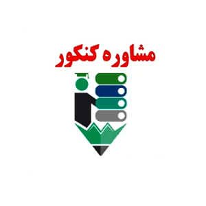 مشاوره و کنکور در کرمان